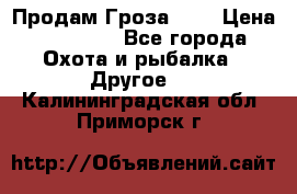 Продам Гроза 021 › Цена ­ 40 000 - Все города Охота и рыбалка » Другое   . Калининградская обл.,Приморск г.